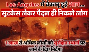 Los Angeles में बेकाबू हुई आग…सूटकेस लेकर पैदल ही निकले लाेग, 1 लाख से अधिक लोगों को सुरक्षित स्थानों पर जाने के दिए निर्देश