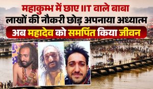 महाकुम्भ में छाए IIT वाले बाबा, लाखों की नौकरी छोड़ अपनाया अध्यात्म, अब महादेव को समर्पित किया जीवन