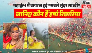 महाकुंभ में वायरल हुई “सबसे सुंदर साध्वी”, जानिए कौन हैं हर्षा रिछारिया