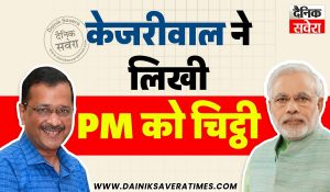 Delhi Election 2025 : केजरीवाल ने सफाई कर्मचारियों के आवास का उठाया मुद्दा, PM मोदी को लिखी चिट्ठी
