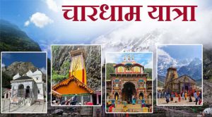 इस बार चारधाम यात्रा में श्रद्धालुओं का ऑनलाइन के साथ ऑफलाइन पंजीकरण भी होगा, जानें कब शुरू होगी यात्रा