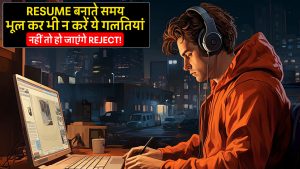 Resume बनाते समय भूल कर भी न करें ये गलतियां, नहीं तो हो जाएंगे Reject!