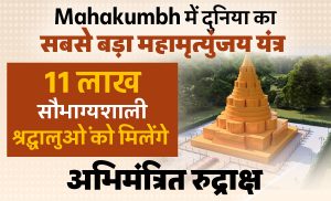 Mahakumbh में विश्व का सबसे बड़ा महामृत्युंजय यंत्र, 11 लाख सौभाग्यशाली श्रद्धालुओं को मिलेंगे अभिमंत्रित रुद्राक्ष