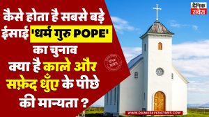 कैसे होता है सबसे बड़े ईसाई ‘धर्म गुरु Pope’ का चुनाव, क्या है काले और सफ़ेद धुँए के पीछे की मान्यता