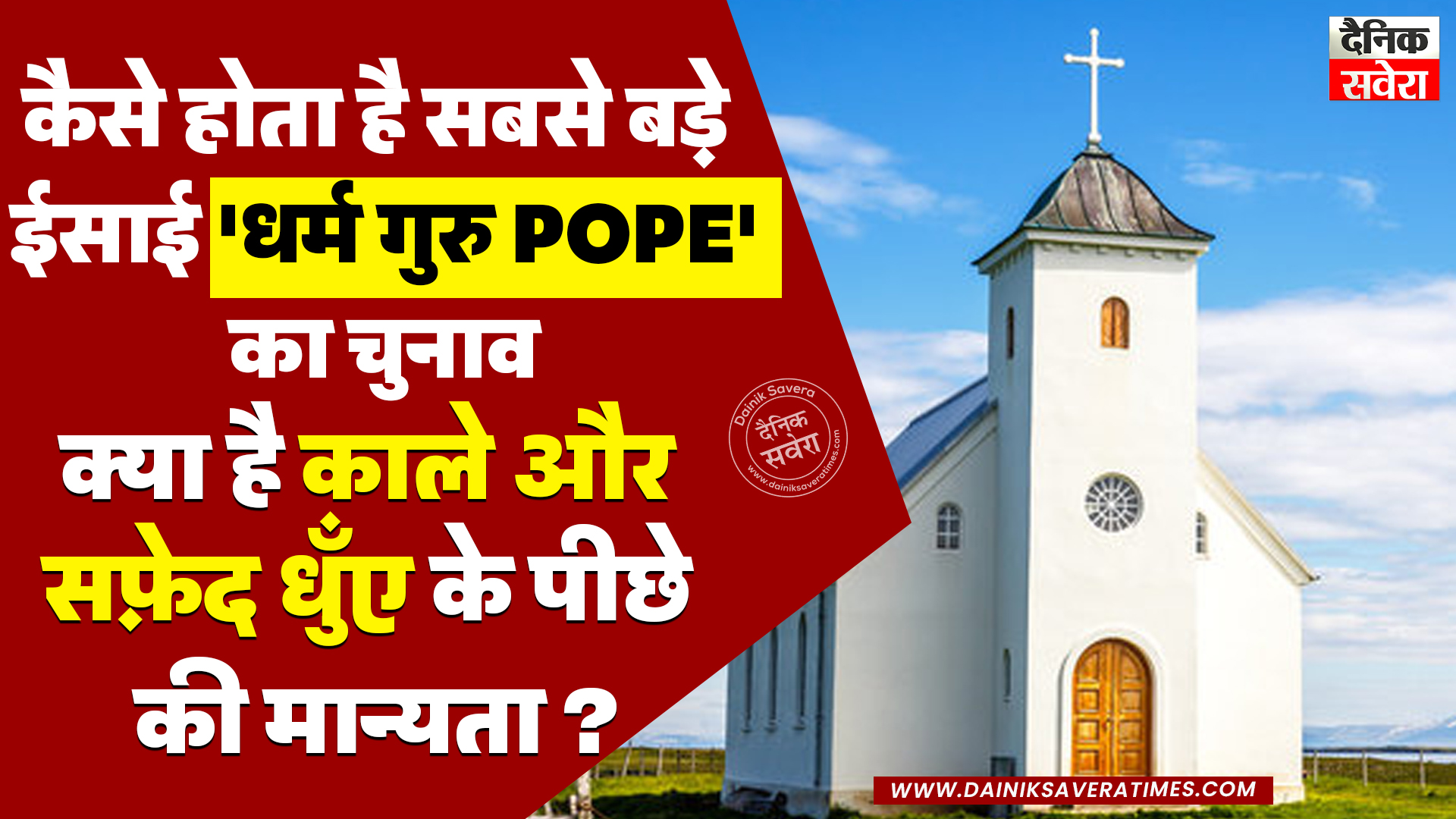 कैसे होता है सबसे बड़े ईसाई ‘धर्म गुरु Pope’ का चुनाव, क्या है काले और सफ़ेद धुँए के पीछे की मान्यता