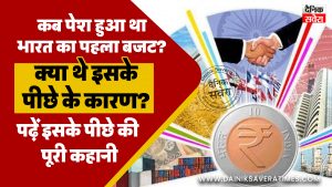 कब पेश हुआ था भारत का पहला बजट? क्या थे इसके पीछे के कारण? पढ़ें इसके पीछे की पूरी कहानी