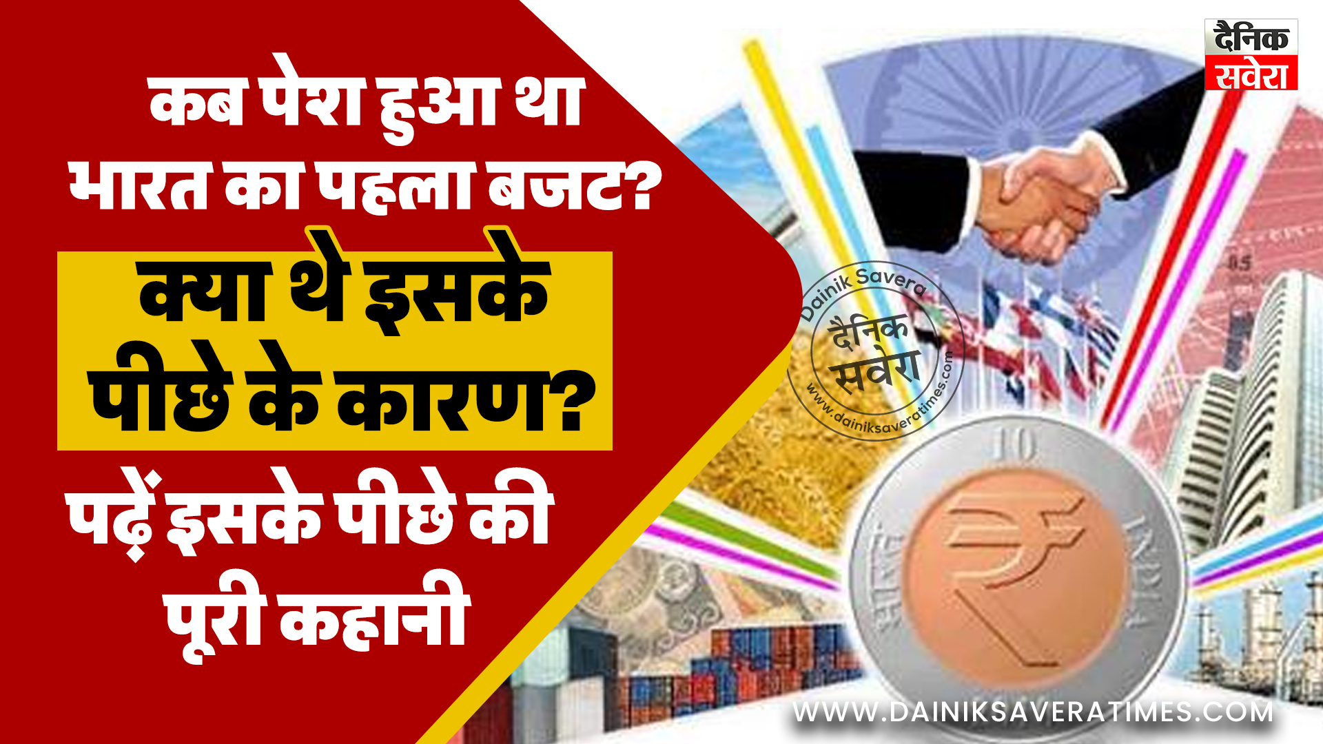 कब पेश हुआ था भारत का पहला बजट? क्या थे इसके पीछे के कारण? पढ़ें इसके पीछे की पूरी कहानी