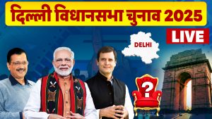 Delhi Election Result :  दिल्ली की गद्दी पर BJP का कब्जा, Kejriwal को मिली बड़ी हार… जीत के जश्न में डूबी भाजपा