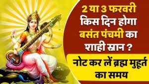 2 या 3 फरवरी, किस दिन होगा बसंत पंचमी का शाही स्नान? नोट कर लें ब्रह्म मुहूर्त का समय