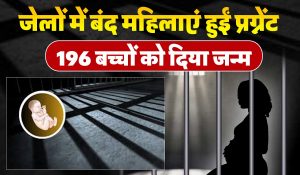 Prison Women Pregnant : जेलों में बंद महिलाएं हुईं प्रग्नेंट, 196 बच्चों को दिया जन्म… CM ममता पर उठे सवाल