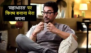 Aamir Khan ने कहा, ‘महाभारत’ पर फिल्म बनाना मेरा सपना