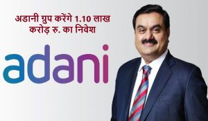 अडानी ग्रुप Madhya Pradesh में 1.10 लाख करोड़ रु. करेगा निवेश, लाखों युवाओं को मिलेगा रोजगार