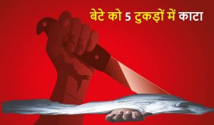 महिला ने गलत व्यवहार के कारण अपने बेटे को 5 टुकड़ों में काटा