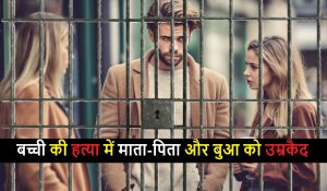 Bareilly में 10 साल की बच्ची की हत्या के दोषी उसके माता-पिता और बुआ को उम्रकैद की सजा