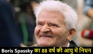 रूसी शतरंज के दिग्गज Boris Spassky का 88 वर्ष की आयु में निधन