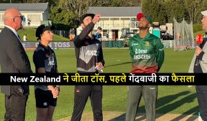 Champions Trophy : New Zealand ने Bangladesh के खिलाफ जीता टॉस, पहले गेंदबाजी का फैसला