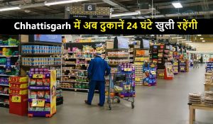 Chhattisgarh में अब दुकानें 24 घंटे खुली रहेंगी, राज्य सरकार का फैसला