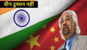 कांग्रेस नेता बोले, चीन दुश्मन नहीं, भारत को बदलना होगा नजरिया