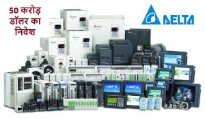 ताइवान की Delta Electronics भारत में कर रही 50 करोड़ डॉलर का निवेश
