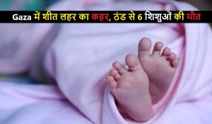 Gaza में शीत लहर का कहर, ठंड से 6 शिशुओं की मौत