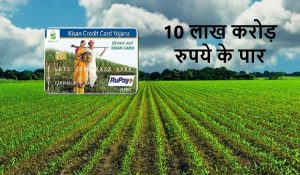 Kisan Credit Card की राशि 10 लाख करोड़ रुपये के पार, 7.72 करोड़ किसानों को मिला लाभ