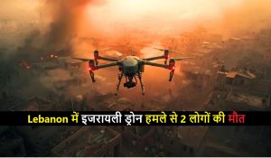Lebanon में इजरायली ड्रोन हमला, 2 लोगों की मौत
