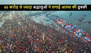 Maha Kumbh 2025 : 65 करोड़ से ज्यादा श्रद्धालुओं ने लगाई आस्था की डुबकी