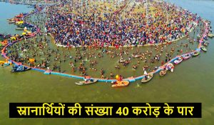 Maha Kumbh 2025 : उमड़ पड़ा आस्था का महासागर, स्नानार्थियों की संख्या 40 करोड़ के पार