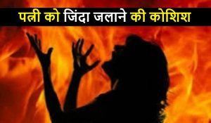 पत्नी को जिंदा जलाने की कोशिश, पति गिरफ्तार… जाने क्या है मामला