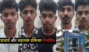 Nursing College Ragging : केरल में प्राचार्य और सहायक प्रोफेसर निलंबित