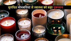 रिसर्च में हुआ बड़ा खुलासा… सुगंधित मोमबत्तियां को घर के अंदर जलाने से हो सकता है स्वास्थ्य को बड़ा नुकसान !