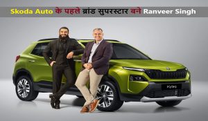Skoda Auto के पहले ब्रांड सुपरस्टार बने Ranveer Singh