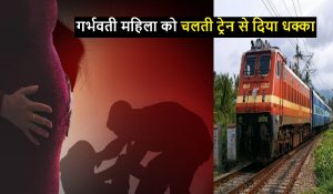 Tamil Nadu में गर्भवती महिला के यौन उत्पीड़न का प्रयास, चलती ट्रेन से दिया धक्का