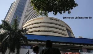 शेयर बाजार के शुरुआती कारोबार में गिरावट का दौर, जानिए Sensex और Nifty के हाल 