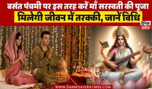 बसंत पंचमी पर इस तरह करें माँ सरस्वती की पूजा, मिलेगी जीवन में तरक्की, जानें विधि