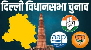 दिल्ली विधानसभा चुनाव के लिए मतगणना आज, आप और भाजपा के बीच कांटे की टक्कर