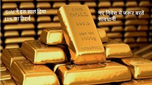 सोने ने इस साल दिया 11% का रिटर्न, नये निवेश में विशेषज्ञों ने दी सतर्क रहने की सलाह