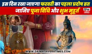 इस दिन रखा जाएगा फरवरी का पहला प्रदोष व्रत, पूजा में भूल कर भी न करें ये गलतियां,जानिए पूजा विधि और शुभ मुहूर्त