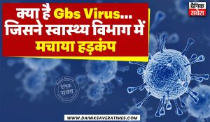 Gbs Virus जिसने स्वास्थ्य विभाग में मचाया हड़कंप, जानिए क्या है इसके लक्षण और बचाव के उपाय