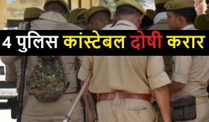 Uttar Pradesh में महिला अधिकारी की हत्या के प्रयास मामले में 4 पुलिस कांस्टेबल दोषी करार