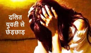 दलित युवती से छेड़छाड़ के आरोप में युवक के खिलाफ मामला दर्ज