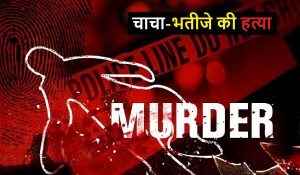 Uttar Pradesh Crime : जमीन विवाद को लेकर चाचा-भतीजे की हत्या