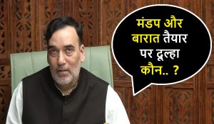मंडप और बारात तैयार पर दूल्हा कौन… ? AAP नेता गोपाल राय ने BJP पर कसा तंज, Video
