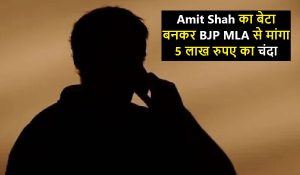 Amit Shah का बेटा बनकर BJP MLA से मांगा 5 लाख रुपए का चंदा, मामला दर्ज