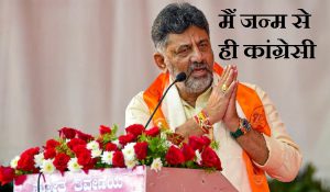 डिप्टी CM DK शिवकुमार ने झूठी अफवाहों को नकारा, कहा- मैं जन्म से ही कांग्रेसी हूं