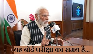 Mann ki Baat programme : मन की बात कार्यक्रम के 119वें एपिसोड में छात्रों को किया संबोधित, कहा- यह बोर्ड परीक्षा का समय है…