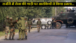 Jammu and Kashmir के राजौरी में सेना की गाड़ी पर आतंकियों ने किया हमला… सेना ने दिया करारा जवाब