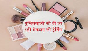 इस देश में पुलिसवालों को दी जा रही मेकअप की ट्रेनिंग, हेयरस्टाइलिंग से लेकर आइब्रो ट्रिमिंग तक…जानिए क्या है पूरा मामला