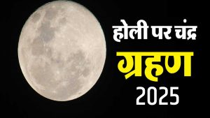 होली के दिन पड़ेगा साल का पहला चंद्रग्रहण, जानें भारत में इसका सूतक मान्य होगा या नहीं?