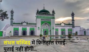 Sambhal Mosque Case : संभल मस्जिद में फिलहाल रंगाई-पुताई नहीं होगी… इलाहाबाद HC का बड़ा फैसला